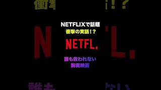 Netflixで配信中の最悪な胸糞映画紹介！
