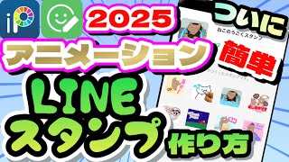 【2025】アニメーションLINEスタンプの作り方!ラインスタンプメーカー正式版!初心者でも簡単に無料で動くLINEスタンプが作れるようになりました!