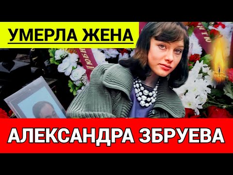 "МОЯ РОДНАЯ, КАК ЖЕ ТАК" Александр Збруев об умершей Супруге...