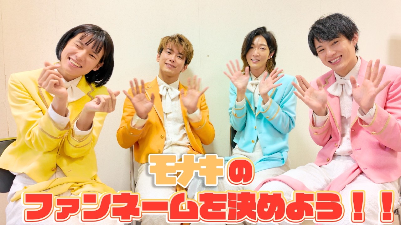 モナキのファンネームを決めよう！