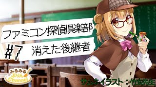 【ぷり・ゲーム】ファミコン探偵俱楽部　消えた後継者