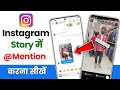 instagram story mention kaise kare | how to mention instagram story instagram me mention kaise kare