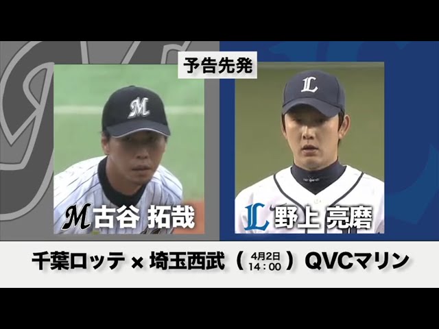 4/2の予告先発チェック!! 千葉ロッテ - 埼玉西武