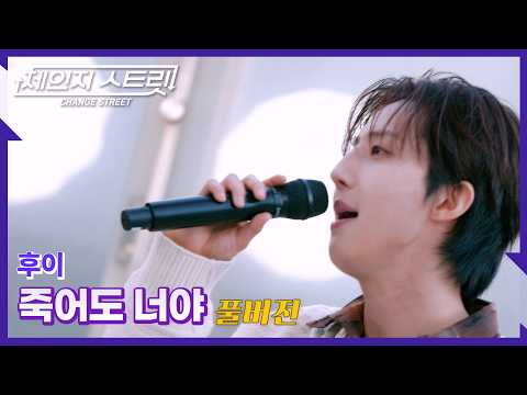 [Full Version]체인지스트릿 10회 | 후이(HUI) - 죽어도 너야 | Change Street ver.