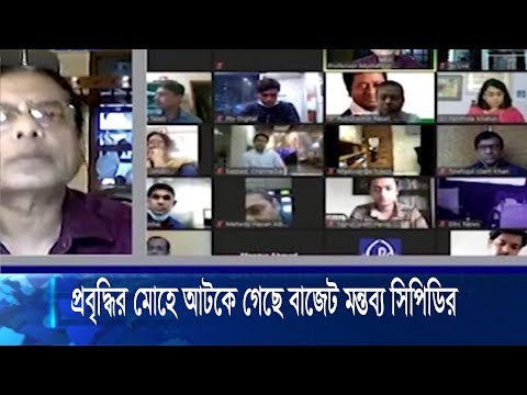 করোনা বাস্তবতায় ঘোষিত বাজেট জীবন ও জীবিকামুখি না হয়ে, প্রবৃদ্ধির মোহে আটকে গেছে: সিপিডি