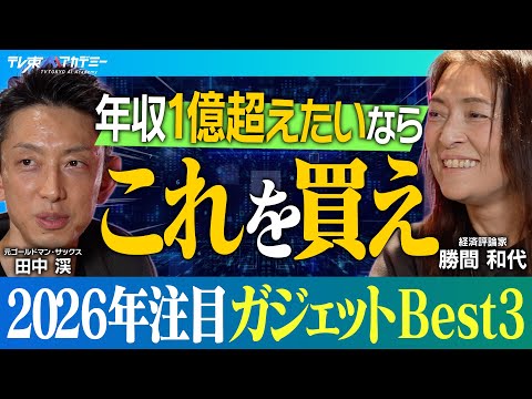 使うだけでお金が増える!?家電オタクが推す2026年Bestガジェット┃『スマホはGooglePixel一択』決めてはAIとの親和性【元ゴールドマン・サックス ⽥中渓×経済評論家 勝間和代】
