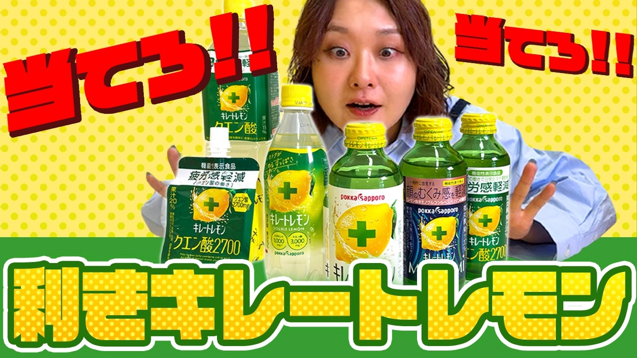 【キレートレモン】大好物なら当てられるはず！利きキレートレモン