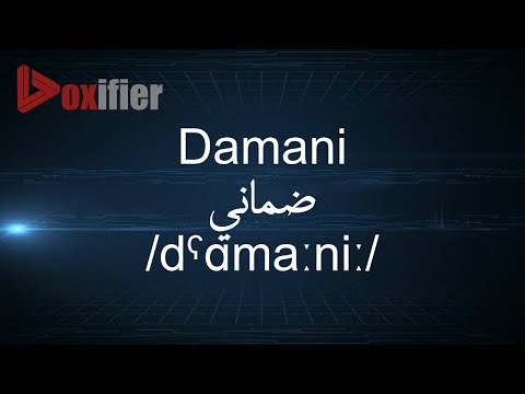 How to Pronunce Damani (ضماني) in Arabic - Voxifier.com