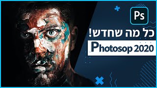 כל מה חדש בעדכון האחרון של אדובי פוטושופ 2020