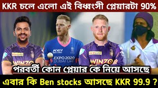 IPL 2023 - KKR আসছে এই বিধ্বংসী অলরাউন্ডার আসছে Ben stocks কি কথা চলছে | KKR today news