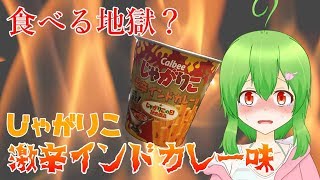 【Vtuber】VS激辛じゃがりこ！【バ美肉】
