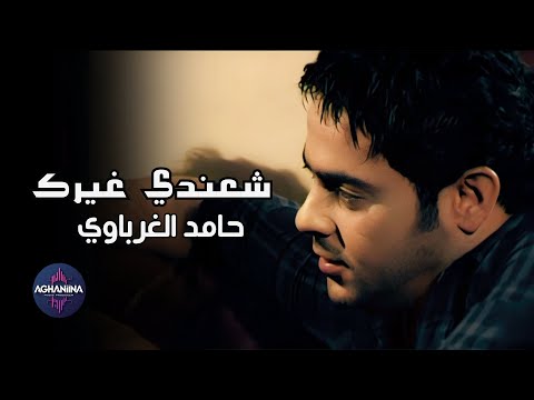 شعندي غيـرك حامد الغرباوي
