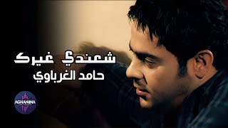كلمات اغنية شعندي غيـرك حامد الغرباوي