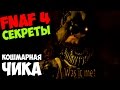 Five Nights At Freddy's 4 - КОШМАРНАЯ ЧИКА! - 5 ночей у ...