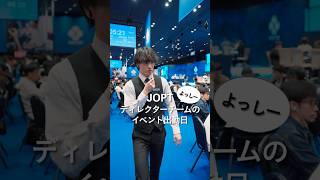 【JOPT】イベントの裏側〜ディレクターチーム編〜