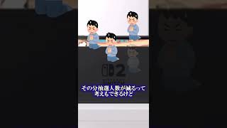 【switch2】本体の第2回抽選結果は明日だぞ