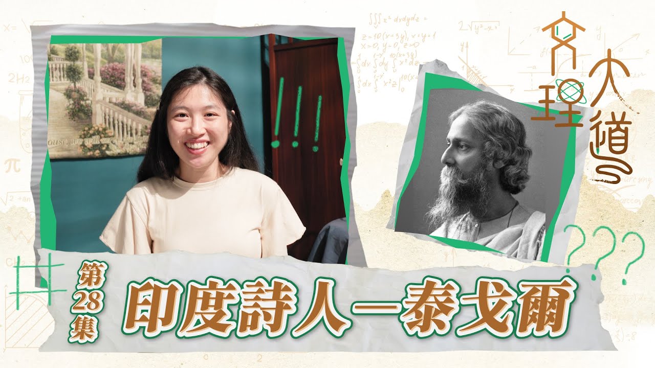 印度詩人–泰戈爾