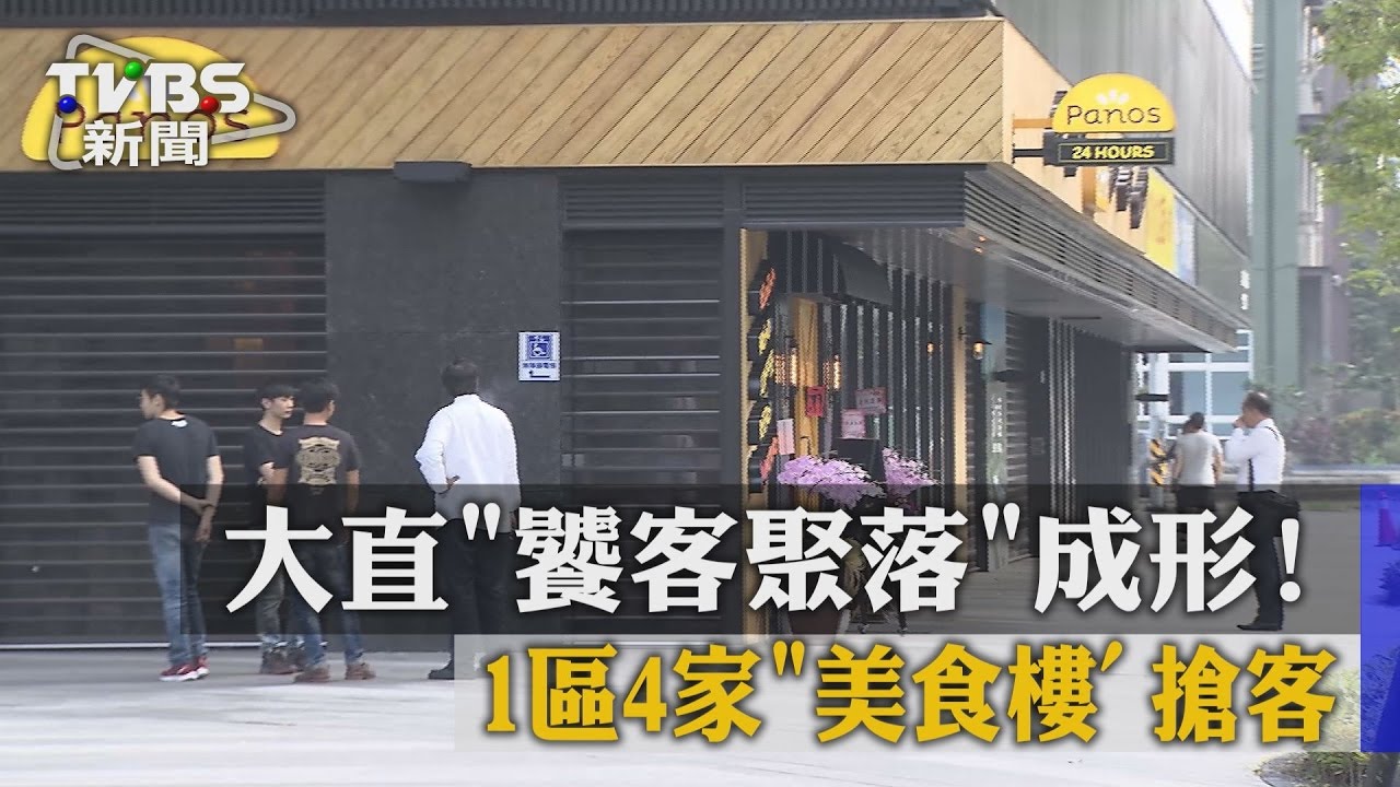 大直饕客聚落成形! 1區4家美食樓搶客