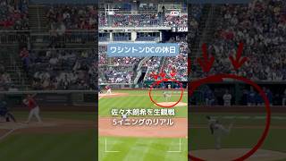 【MLB】佐々木朗希 選手をワシントンDCで初観戦。現地で感じた“粘りの5回”ロサンゼルス・ドジャース戦 #アメリカ生活 #メジャーリーグ  #ワシントンdc #佐々木朗希 #dodgers