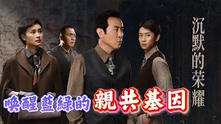 陸熱播劇《沉默的榮耀》或將分別喚醒台灣藍綠兩黨的親共基因和記憶