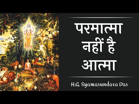परमात्मा नहीं है आत्मा (SB 3.24.46) - H.G. Shyamasundara Das