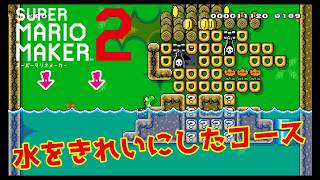 【スーパーマリオメーカー２】水をきれいにした城コースがすごい！！