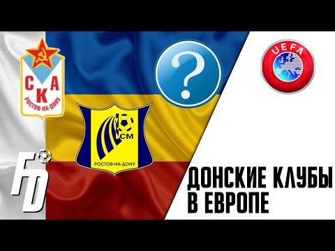 Донские клубы в Еврокубках