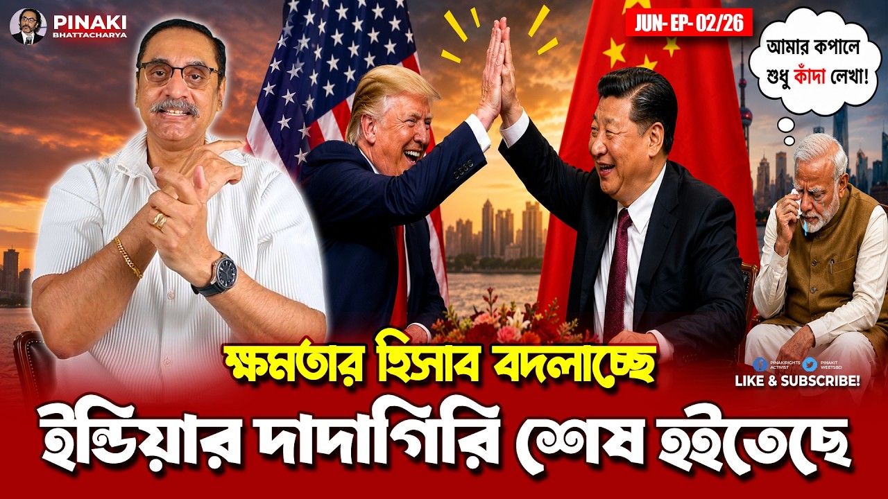 ইন্ডিয়ার দাদাগিরি শেষ হইতেছে || Pinaki Bhattacharya || The Untold
