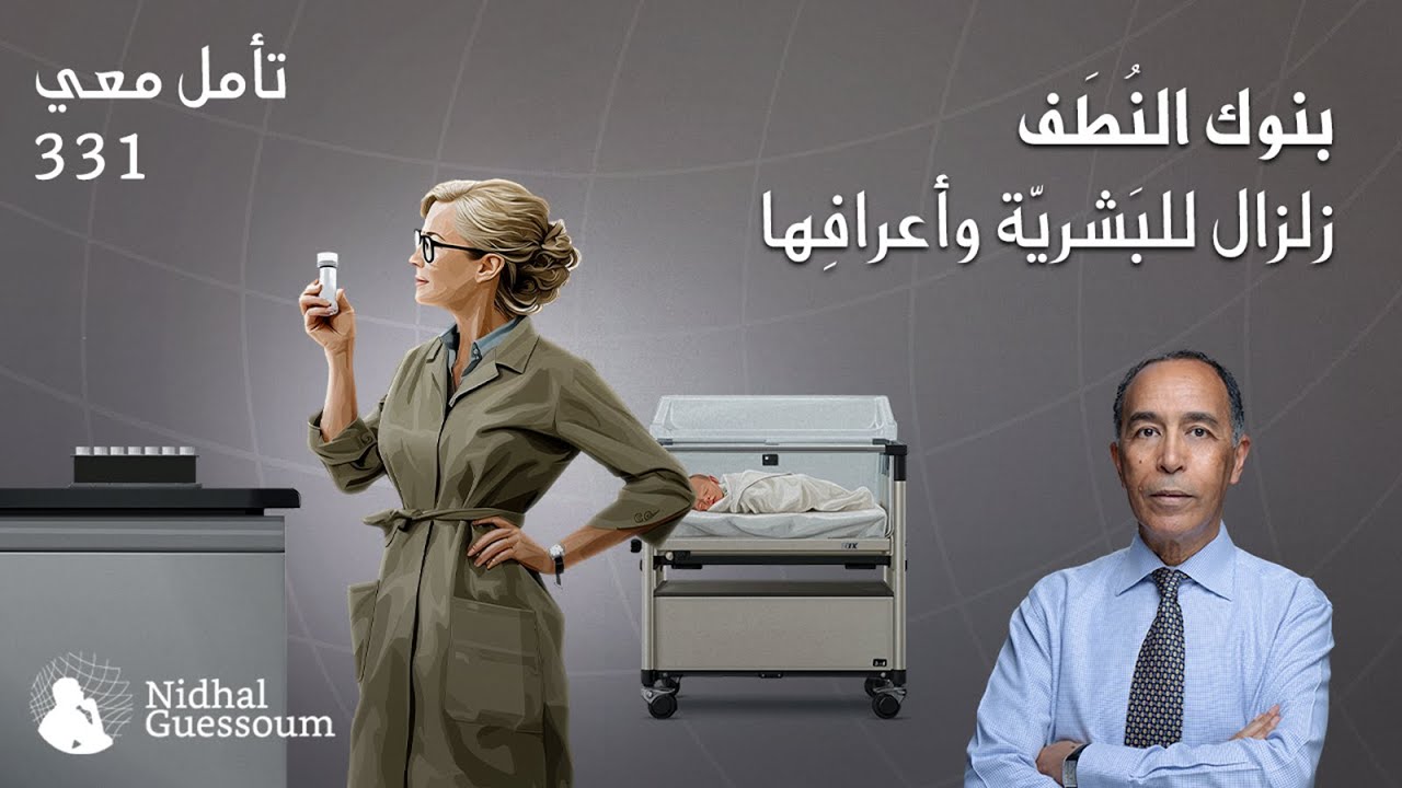 بنوك النُطف، زِلزال للبشرية وأعرافِها