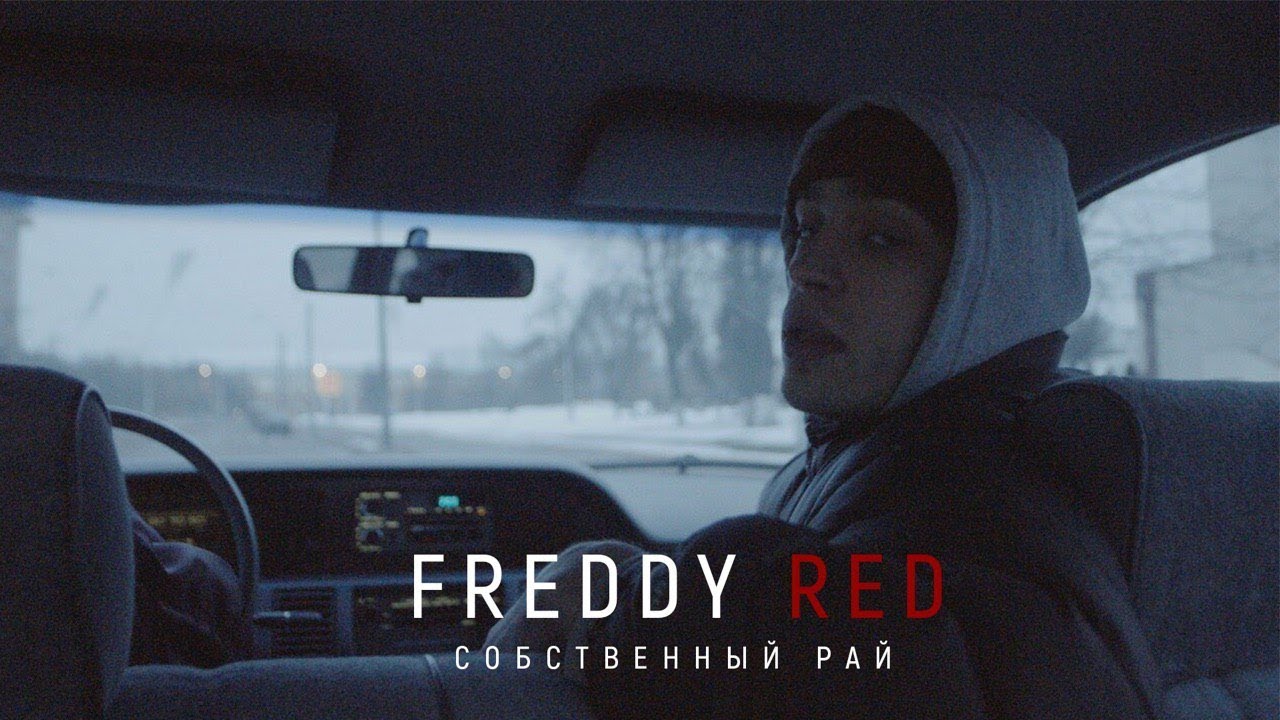 Freddy Red — Собственный рай
