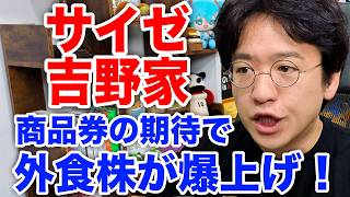【サイゼリヤ・吉野家】高市首相の『プレミアム商品券』発言への期待、外食株が上昇！