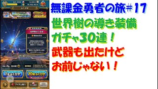 [ドラクエウォーク]無課金勇者の旅#17 直太ちゃんねる
