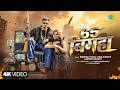 65 Bigha Krishna Yadav Jhakjhoriya Srishti Bharti New Bhojpuri Song 2026 Bhojpuri Gana