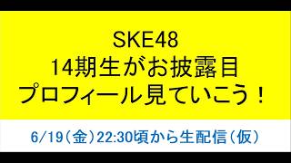 SKE48 14期生がお披露目されたので、プロフィール見て行こう！