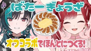 輪堂千速 - 【 オフコラボ 】バター餃子をつくる！！！！！【#輪堂千速 / #hololivedev is #FLOWGLOW 】