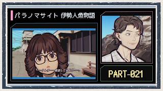 ◆パラノマサイト FILE38 伊勢人魚物語　実況プレイ◆part21