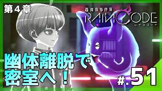 ヴィヴィアの探偵特殊能力で密室捜査！明かされるウエスカ博士の裏計画！│超探偵事件簿 レインコード #51 ▼【実況プレイ/レインコード攻略】第4章：調査パート