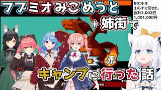 【ホロライブ切り抜き】フブミオ＆miComet+姉街でキャンプに行った話【白上フブキ】
