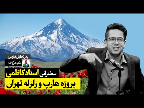 سخنرانی استاد کاظمی: زلزله برنامه ریزی شده تهران! 😁 طنز دم خروس