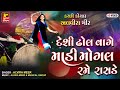 Deshi Dhol Vage Madi Mogal Rame Rasde II Alvira Meer II Navratri New Song