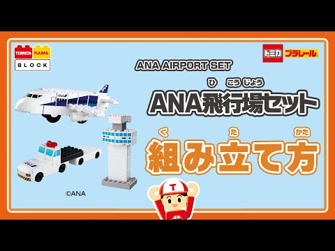 【トミカ・プラレールブロック】　ANA飛行場セットの組み立て方！
