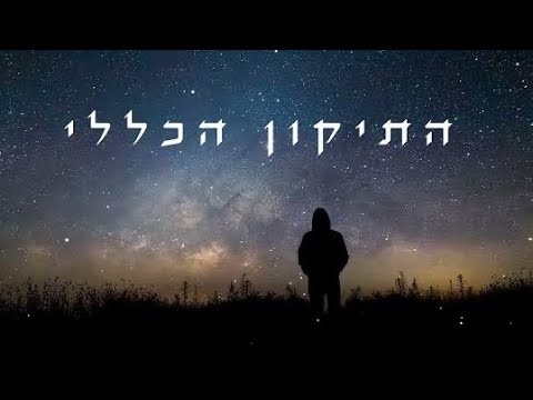 ♛ התיקון הכללי - ארז יחיאל  