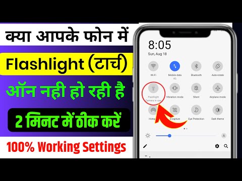 Mobile ka flashlight on nahi ho raha hai | mobile flashlight not open | flashlight not working phone