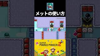 【マリオメーカー2】メットの使い方 #マリオメーカー2 #ゲーム実況 #shorts