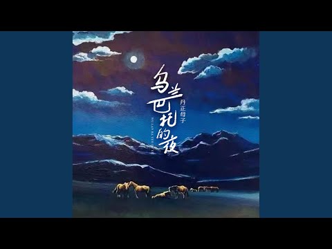 乌兰巴托的夜 (丹正母子版)