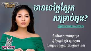 ពិរោះណាស់៖ មានទេថ្ងៃស្អែកសម្រាប់អូន  ​ Mean Te tngai saek somrab oun   មាស សុខសោភា Audio Lyric