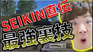 【荒野行動】SEIKINの使ってた必殺技で優勝を狙う