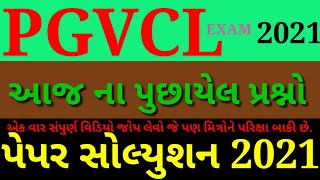 PGVCL PAPER SOLUTION 2021 | PGVCL PAPER SOLUTION | PGVCL | PGVCL PAPER | JUNIOR ASSISTANT PAPER