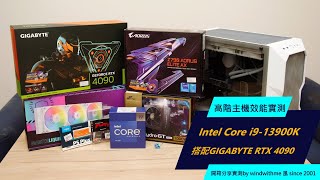 [開箱] Intel i9-13900K搭技嘉4090高階主機實測
