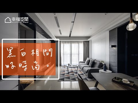 簡單就是時尚 黑白美感極致發揮